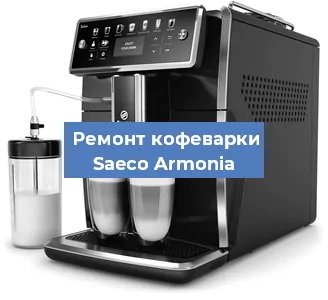 Ремонт платы управления на кофемашине Saeco Armonia в Новосибирске